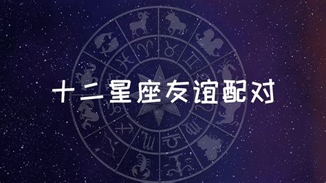 星座朋友